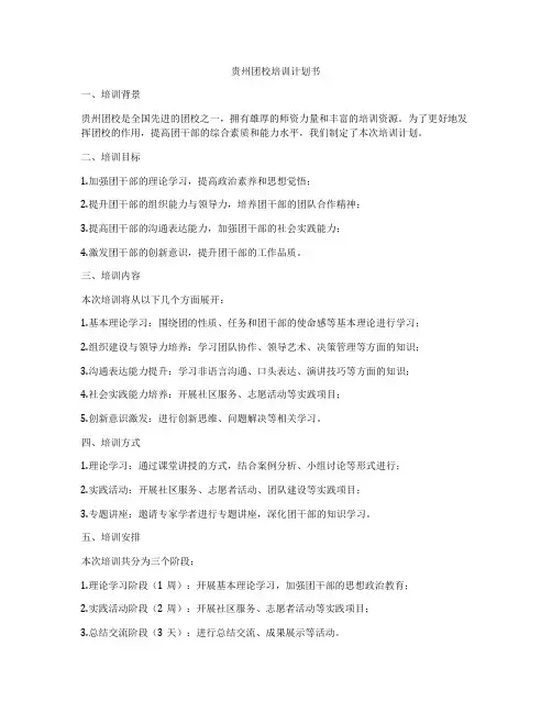 贵州团校培训计划书