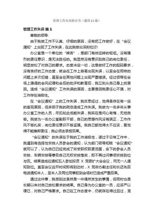 管理工作失误检讨书（通用14篇）