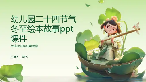 幼儿园二十四节气冬至”绘本故事ppt课件