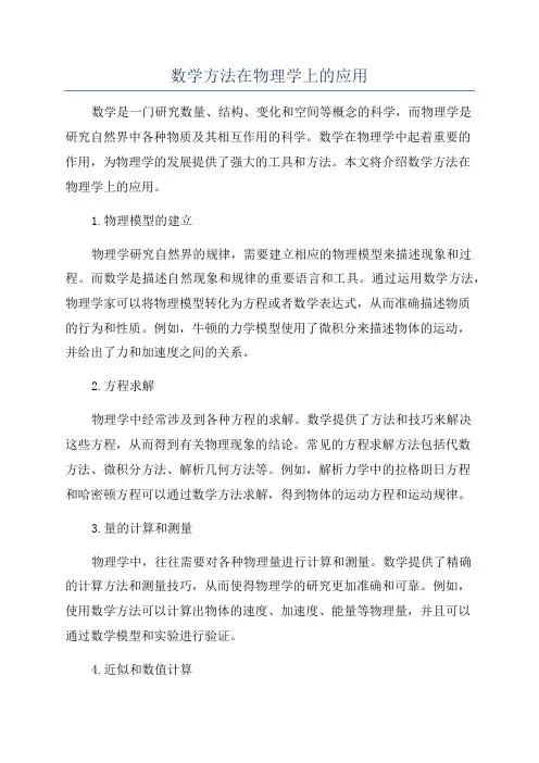 数学方法在物理学上的应用
