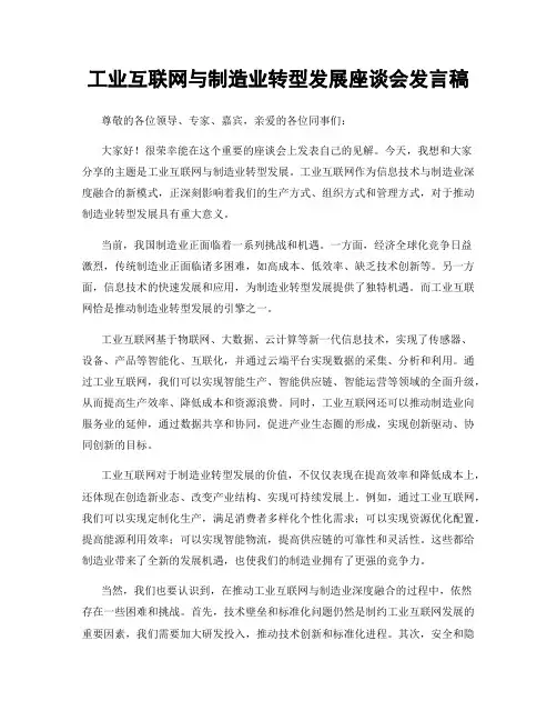 工业互联网与制造业转型发展座谈会发言稿
