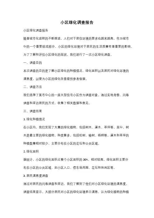 小区绿化调查报告