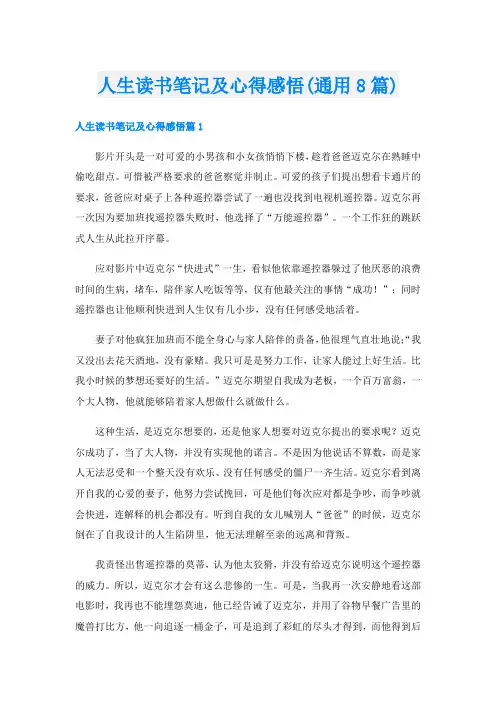 人生读书笔记及心得感悟(通用8篇)