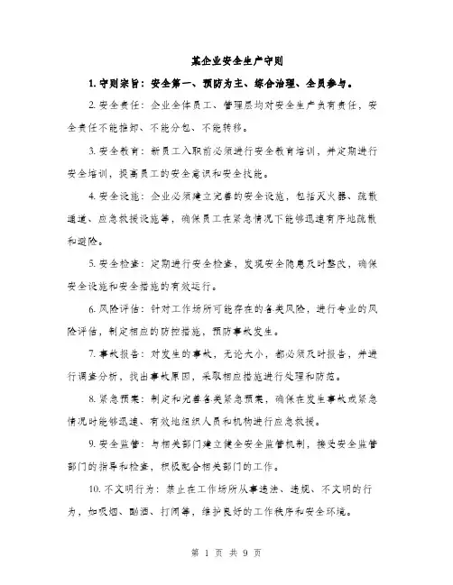 某企业安全生产守则（3篇）