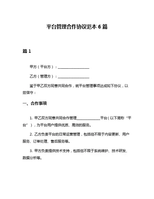 平台管理合作协议范本6篇