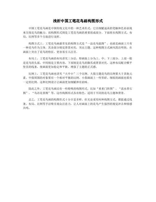 浅析中国工笔花鸟画构图形式
