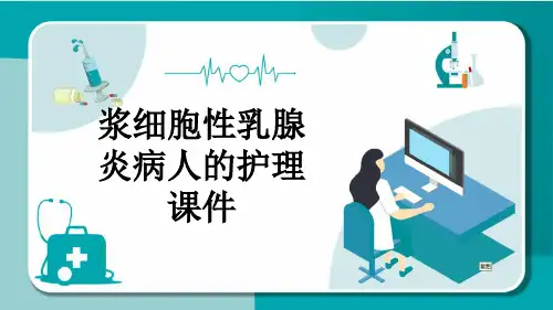浆细胞性乳腺炎病人的护理课件