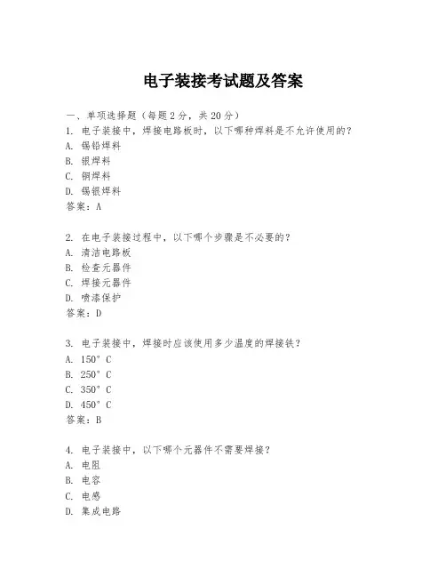 电子装接考试题及答案