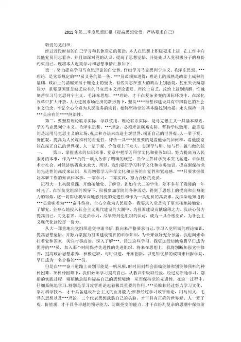 2011年第三季度思想汇报《提高思想觉悟,严格要求自己》