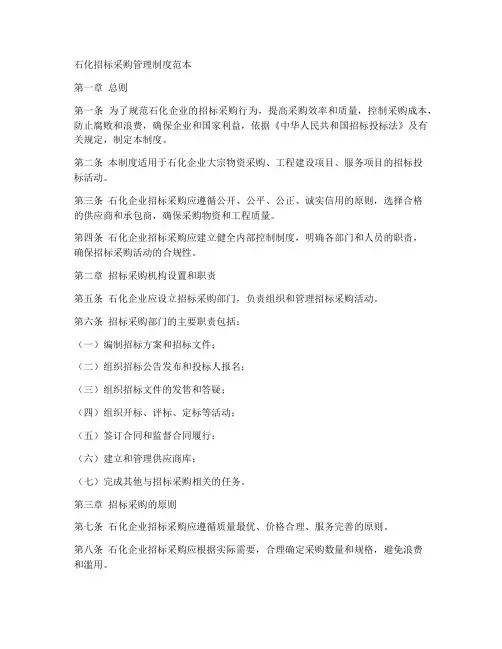 石化招标采购管理制度范本