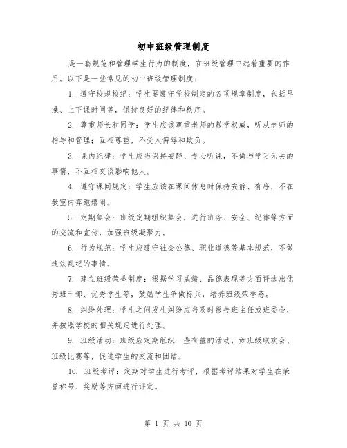 初中班级管理制度(四篇)
