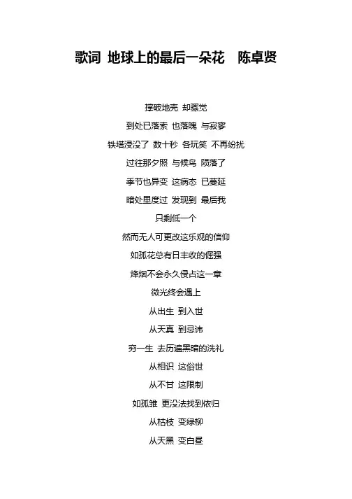 歌词 地球上的最后一朵花 陈卓贤