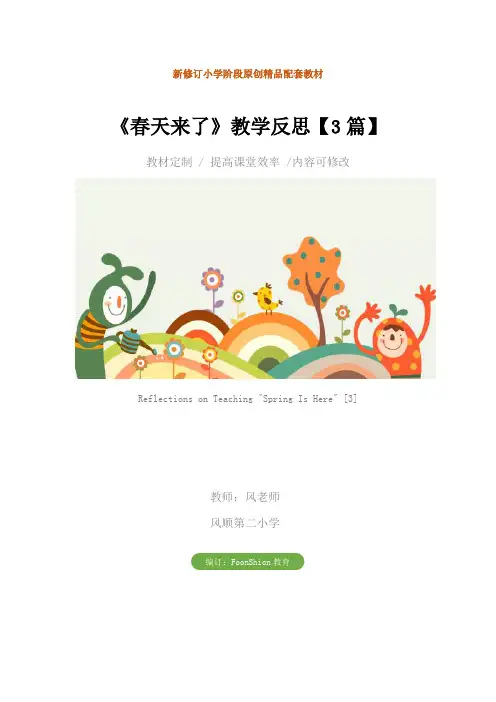 小学：《春天来了》教学反思【3篇】