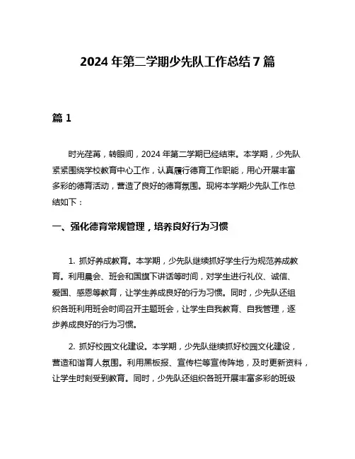 2024年第二学期少先队工作总结7篇