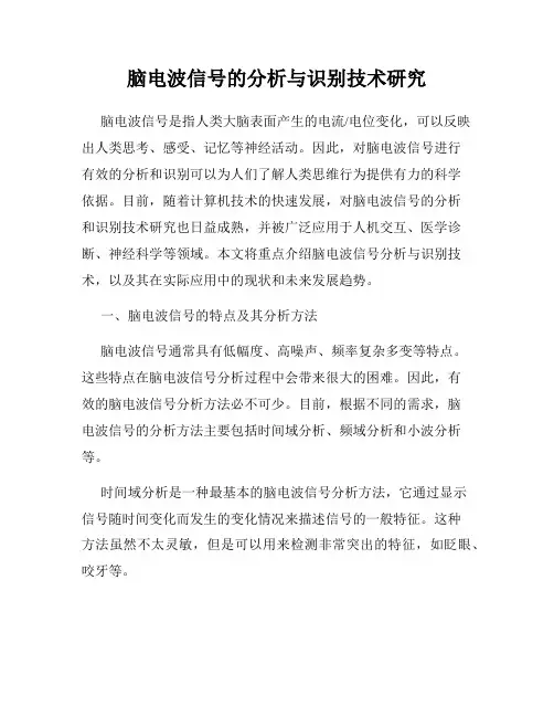 脑电波信号的分析与识别技术研究