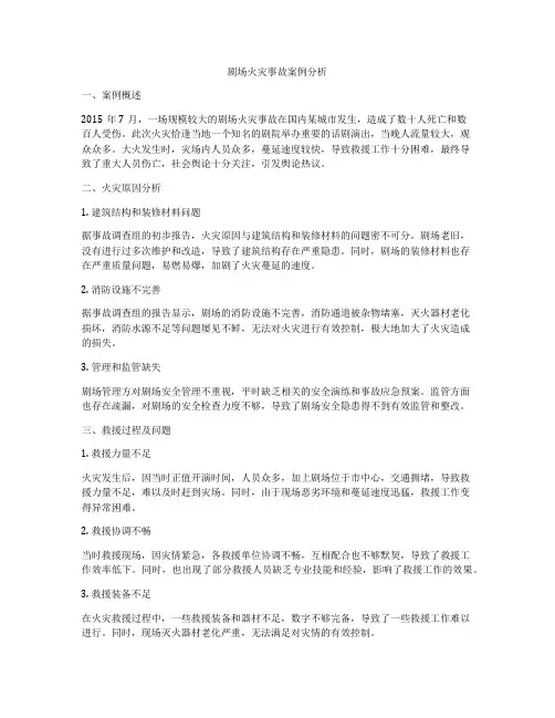 剧场火灾事故案例分析