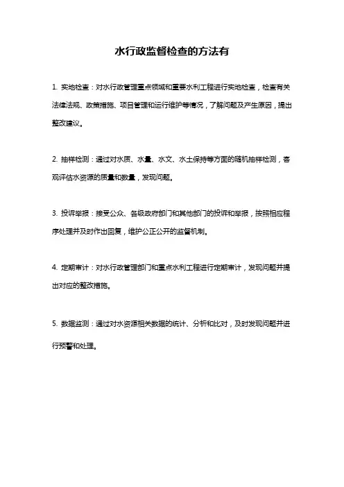 水行政监督检查的方法有