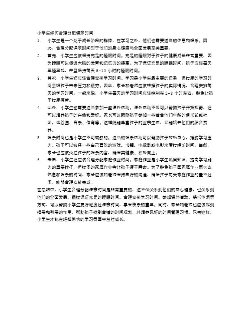 小学生如何合理分配课余时间