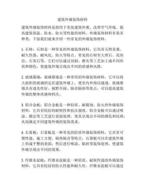 建筑外墙装饰材料