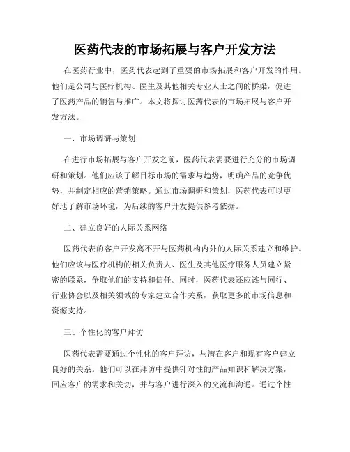 医药代表的市场拓展与客户开发方法