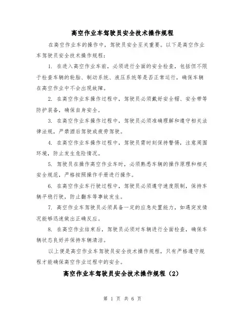 高空作业车驾驶员安全技术操作规程（3篇）