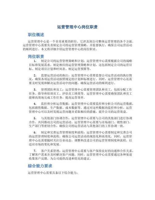 运营管理中心岗位职责