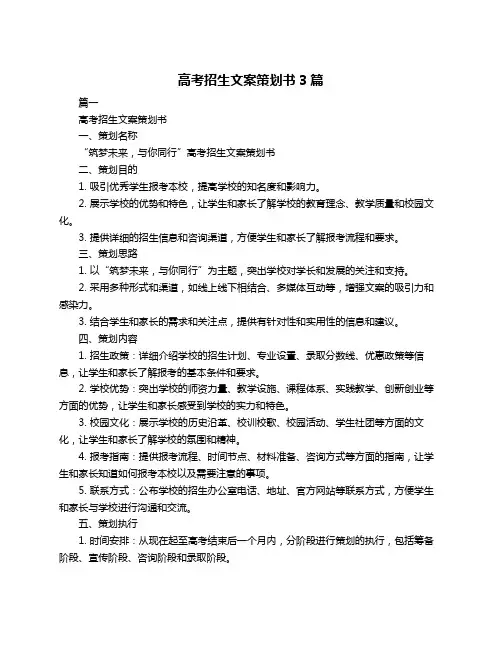 高考招生文案策划书3篇