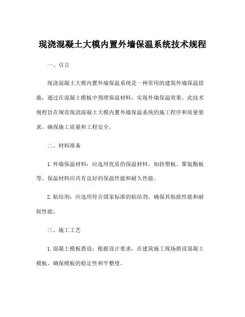 现浇混凝土大模内置外墙保温系统技术规程