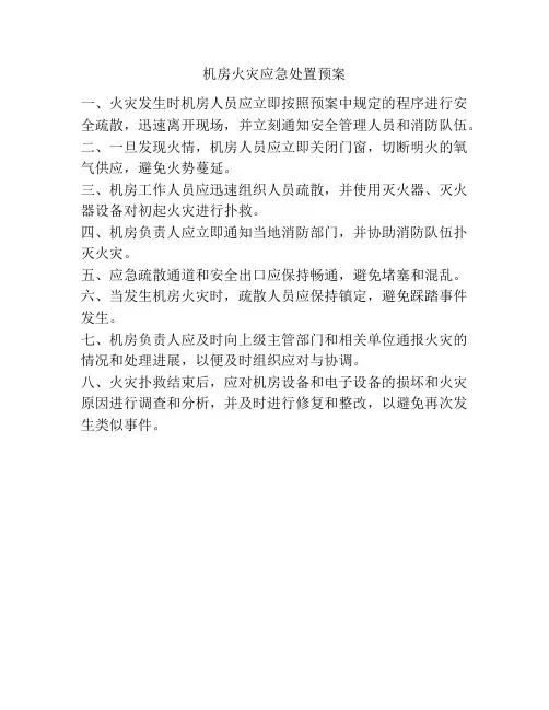 机房火灾应急处置预案