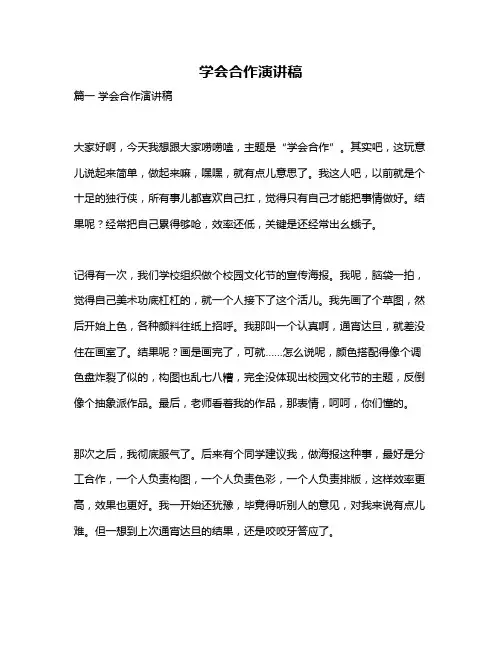 作文《学会合作演讲稿》