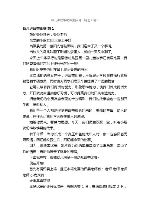 幼儿讲故事比赛主持词（精选4篇）