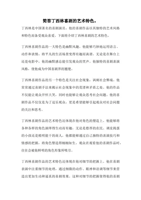 简答丁西林喜剧的艺术特色。