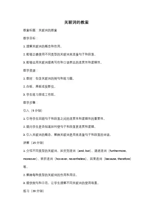 关联词的教案
