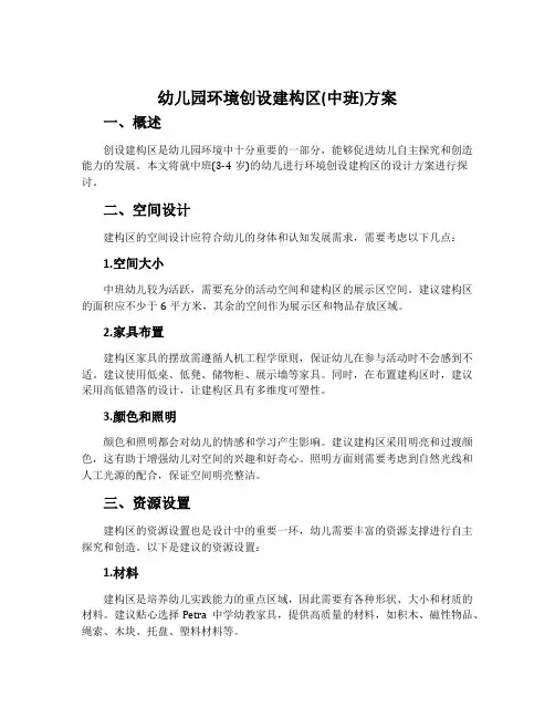 幼儿园环境创设建构区(中班)方案