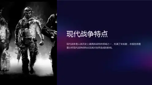 《现代战争特点》课件