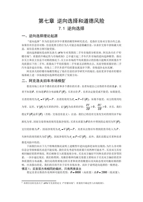 第七章 逆向选择和道德风险