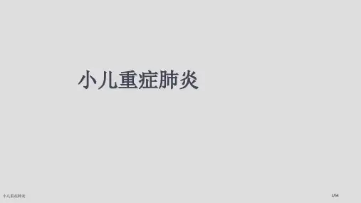 小儿重症肺炎