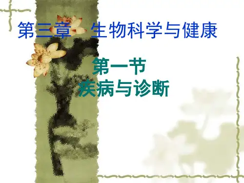 高二生物选修2 疾病与诊断 课件