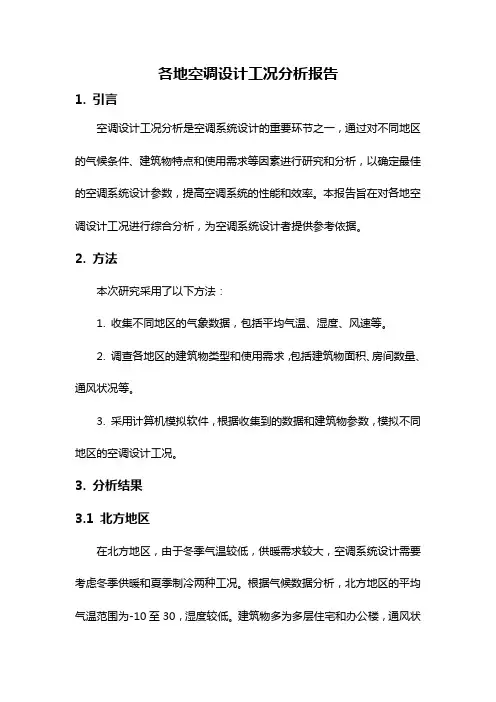 各地空调设计工况分析报告