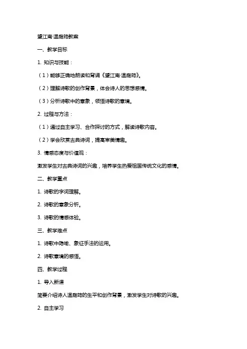 望江南温庭筠教案