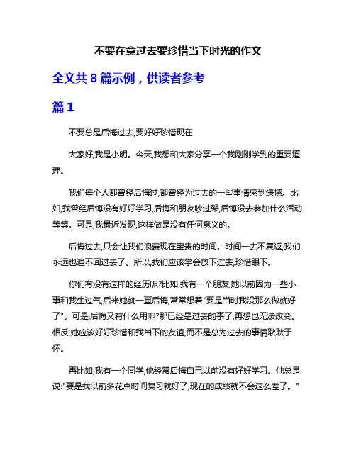 不要在意过去要珍惜当下时光的作文