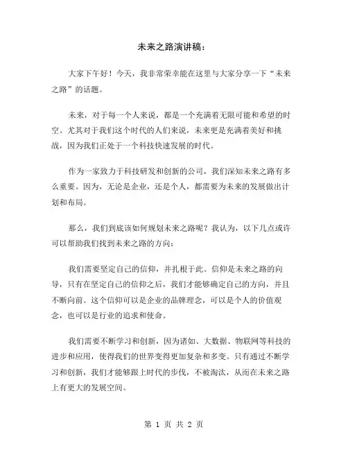 未来之路演讲稿