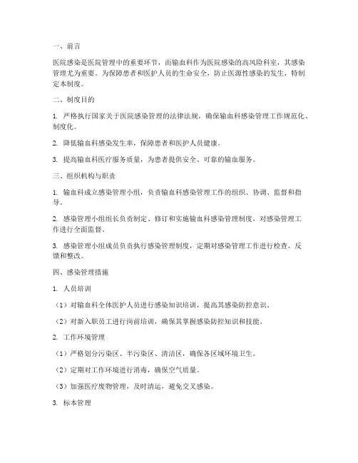 医院感染管理制度输血科