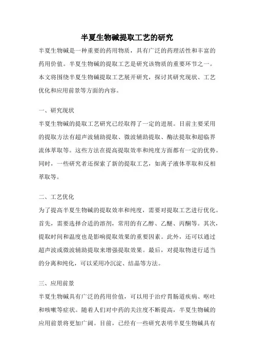 半夏生物碱提取工艺的研究