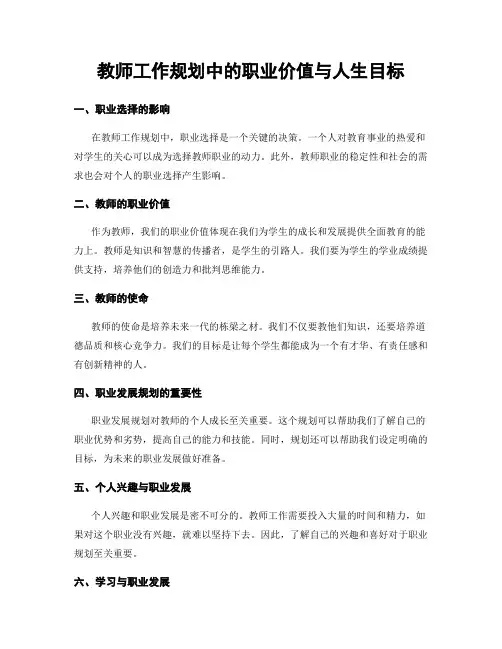 教师工作规划中的职业价值与人生目标