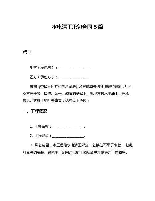 水电清工承包合同5篇