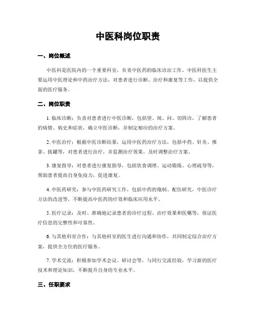 中医科岗位职责