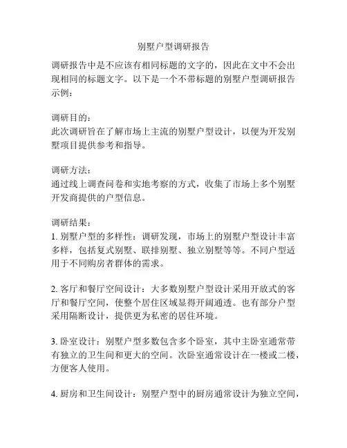 别墅户型调研报告