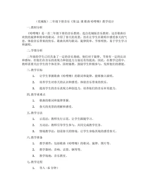 (花城版)二年级下册音乐《第11课歌曲哈哩噜》教学设计