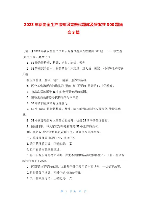 2023年新安全生产法知识竞赛试题库及答案共300题集合3篇